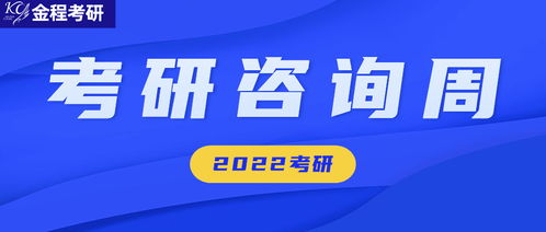 考研咨询周全面开启 这些关键信息与高效咨询服务不容错过