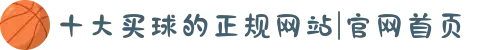 十大买球的正规网站|官网首页